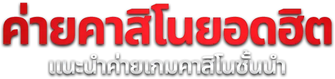 สล็อตออนไลน์ BGS777 รวมค่ายเกมสล็อตลิขสิทธิ์แท้กว่า 20 ค่าย